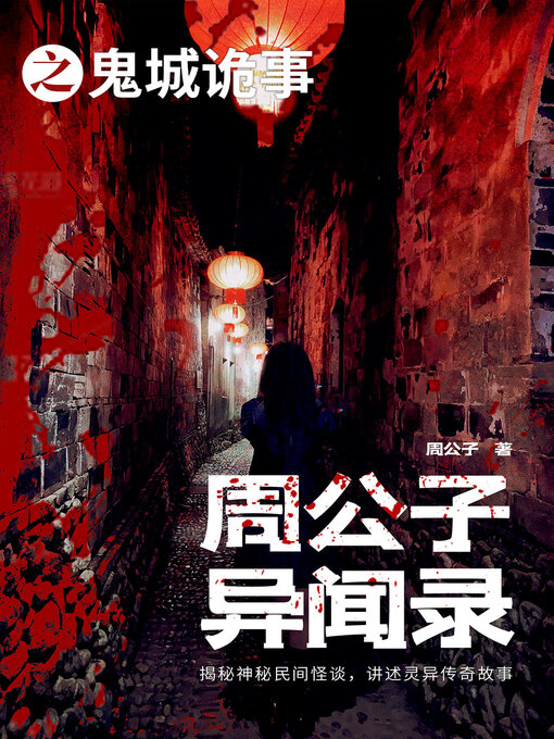 Cover image for 周公子异闻录之鬼城诡事